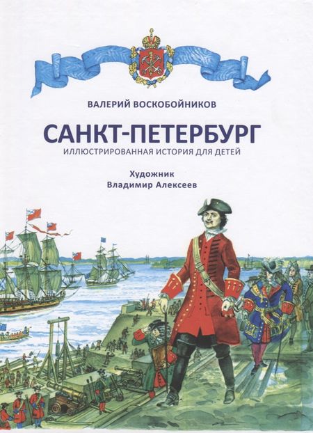 Валерий Михайлович Воскобойников Санкт-Петербург. Иллюстрированная история для детей