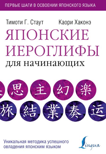 Тимоти Г. Стаут, К. Хаконэ Японские иероглифы для начинающих