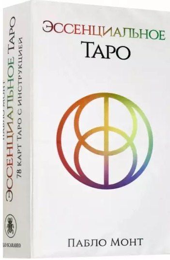 Пабло Монт Эссенциальное Таро. 78 карт с инструкцией