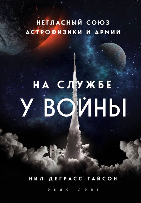 Нил Деграсс Тайсон На службе у войны: негласный союз астрофизики и армии