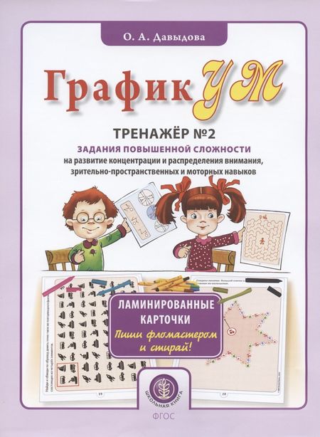 Ольга Александровна Давыдова ГрафикУМ. Тренажер №2. Задания повышенной сложности на развитие концентрации и распределения внимания, зрительно-пространственных и моторных навыков