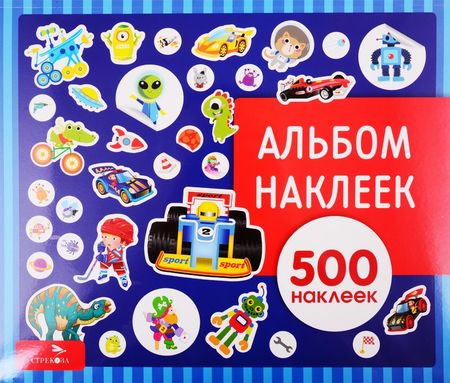 None Для мальчиков. Альбом наклеек