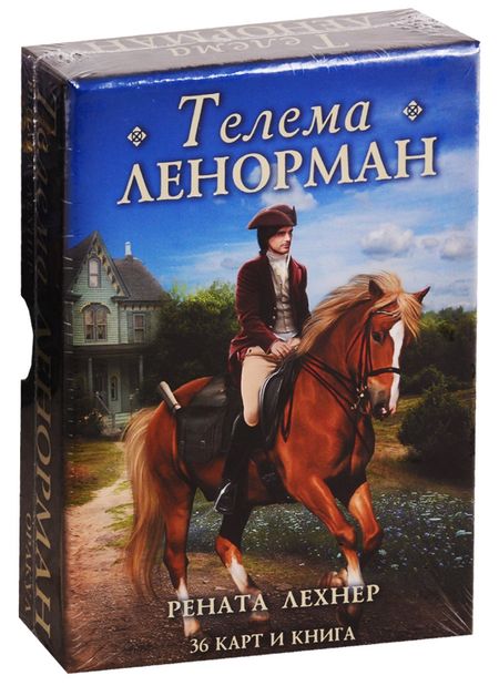 Рената Лехнер Оракул Телема Ленорман (36 карт + книга)