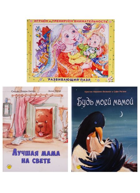 Сильви Озари-Лютон "Добрые книжки про маму". Подарочный набор. 2 книги + пазл
