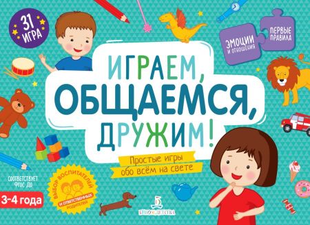 None Играем, общаемся, дружим! Простые игры обо всем на свете. 3-4 года