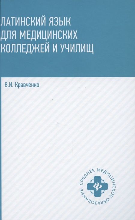 Владимир Ильич Кравченко Латинский язык для медицинских колледжей и училищ. Учебное пособие