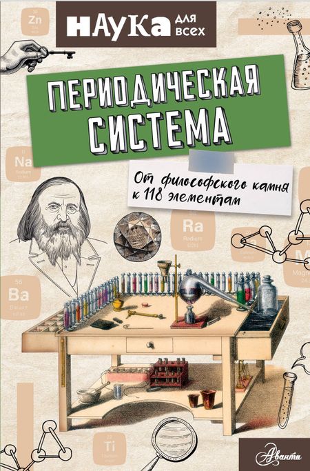 Энн Руни Периодическая система. От философского камня к 118 элементам