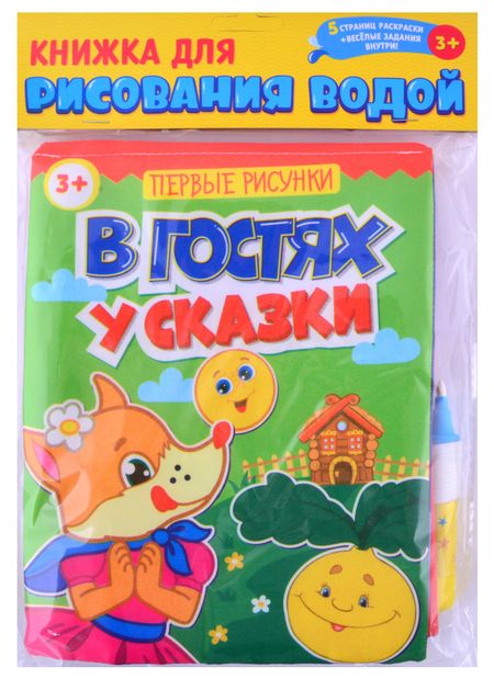 None Книжка для рисования водой "В гостях у сказки" с водным маркером