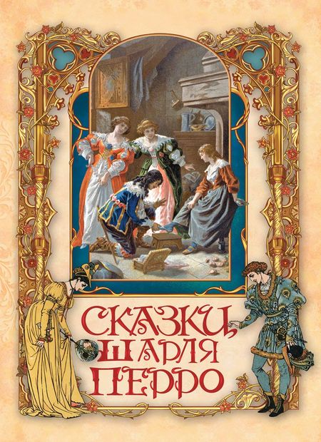 Шарль Перро Сказки Шарля Перро