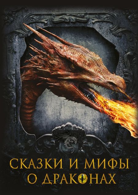 None Сказки и мифы о драконах