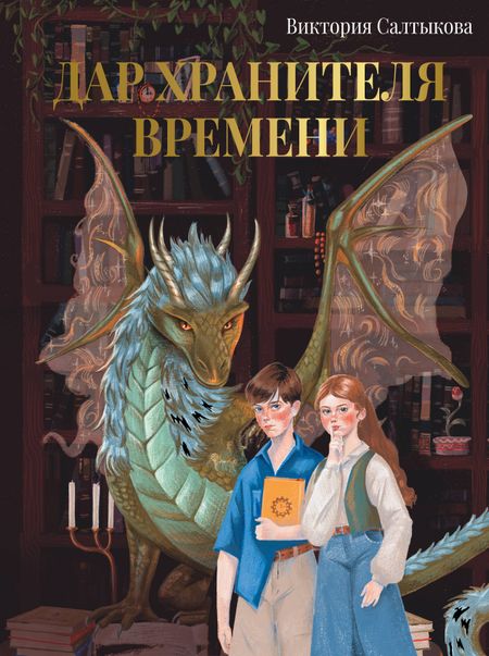 Виктория Владимировна Салтыкова Дар Хранителя Времени. История тебя
