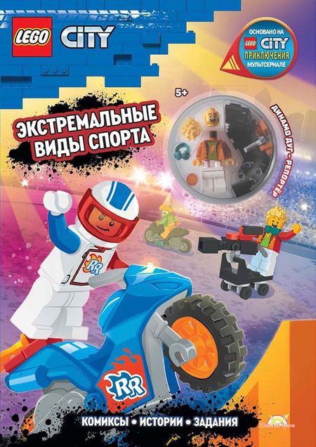 Каролина Китала Книга с игрушкой LEGO City "Экстремальные Виды Спорта" (+элементы конструктора LEGO)