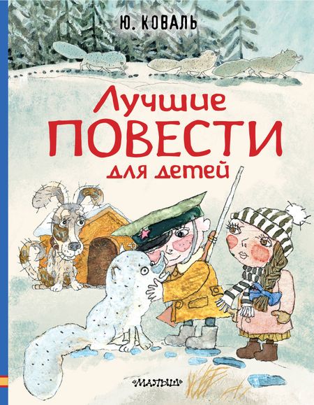 Юрий Иосифович Коваль Лучшие повести для детей