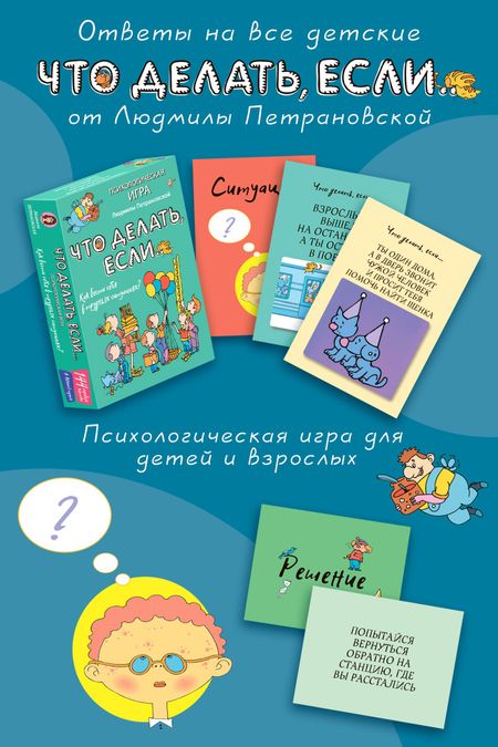 Людмила Владимировна Петрановская Психологическая игра для детей "Что делать если...". Новое оформление