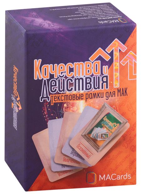 Евгения Баксан Качества и Действия. Текстовые рамки для МАК