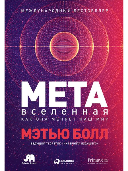 Мэтью Болл Метавселенная: Как она меняет наш мир