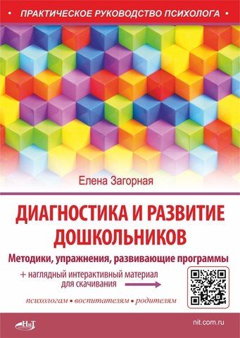 Елена Владимировна Загорная Диагностика и развитие дошкольников. Методики, упражнения, развивающие программы + наглядный интерактивный материал для скачивания