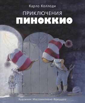 Карло Коллоди Приключения Пиноккио