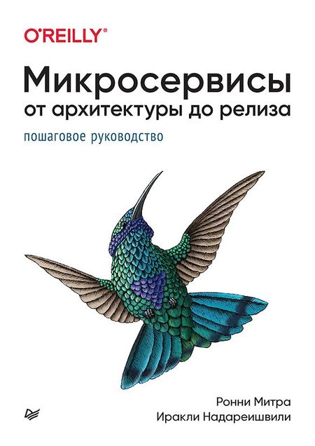 Ронни Митра, Иракли Надареишвили Микросервисы. От архитектуры до релиза
