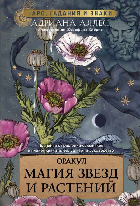 Адриана Аялес Магия звезд и растений. Оракул. Таро, гадания и знаки