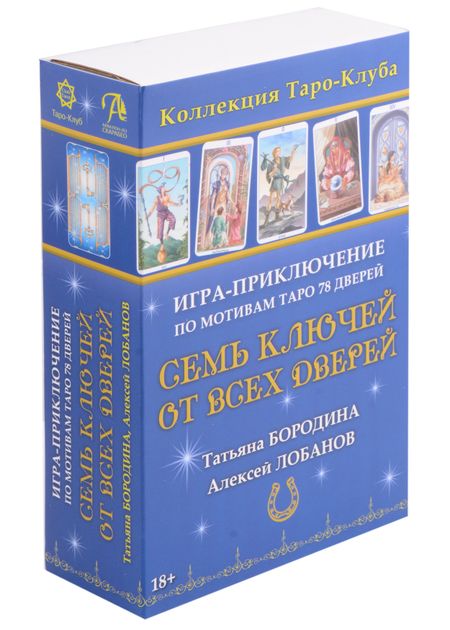 Алексей Геннадьевич Лобанов, Татьяна Викторовна Бородина Семь ключей от всех дверей. Игра-приключение по мотивам Таро 78 Дверей