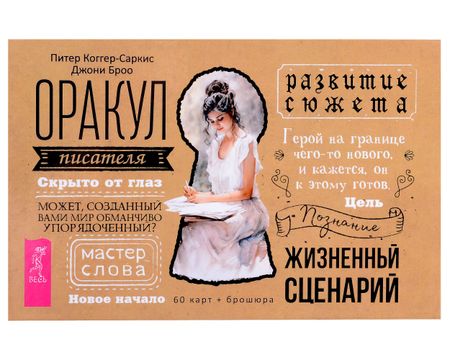Джони Броо, Питер Коггер-Саркис Оракул писателя (60 карт + брошюра)
