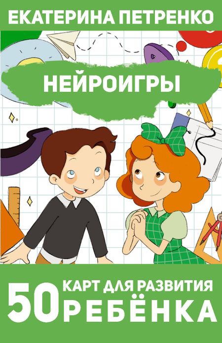 Екатерина Петренко Нейроигры. 50 карт для развития ребенка