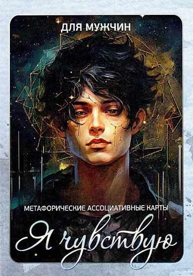 Ирина Федорова Метафорические карты "Я чувствую. Для мужчин" (110 карт)
