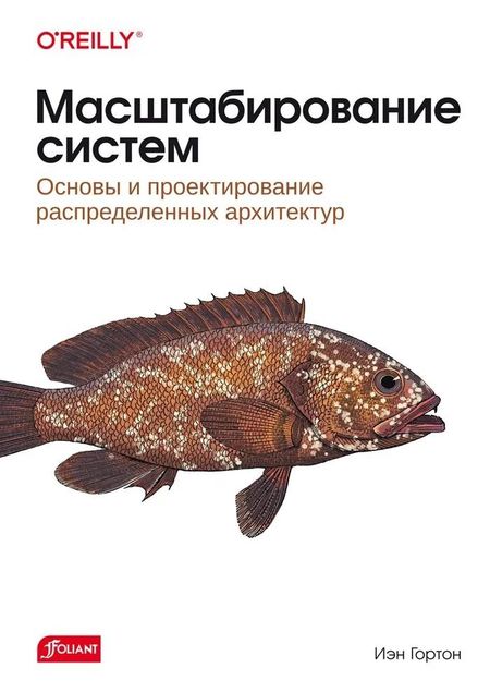 Иэн Гортон Масштабирование систем. Основы и проектирование распределенных архитектур