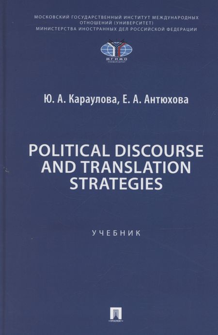 Юлия Анатольевна Караулова, Екатерина Андреевна Антюхова Political Discourse and Translation Strategies