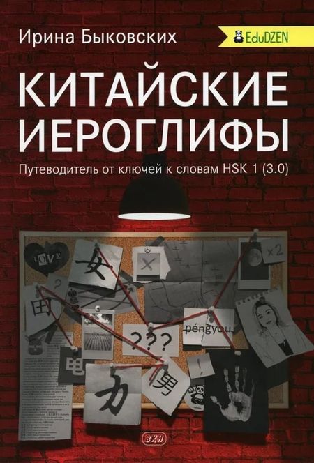 Ирина Игоревна Быковских Китайские иероглифы. Путеводитель от ключей к словам HSK 1 (3.0). Учебное пособие. Второе издание, исправленное
