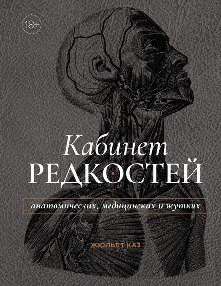 Жюльет Каз Кабинет редкостей – анатомических, медицинских и жутких