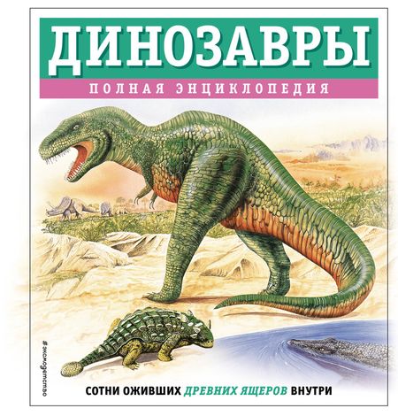 Тамара Грин Динозавры. Полная энциклопедия