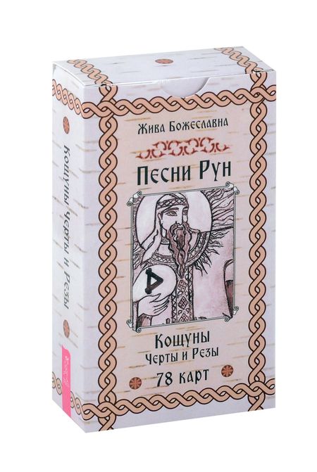 Жива Божеславна Песни Рун. Кощуны Черты и Резы (78 карт) (4885)