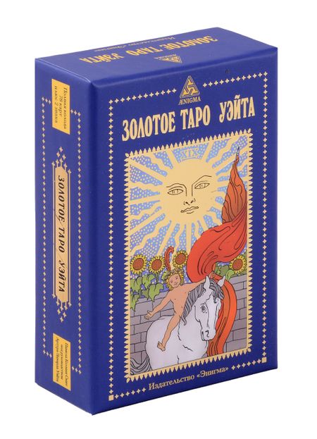 Артур Эдвард Уэйт Золотое Таро Уэйта