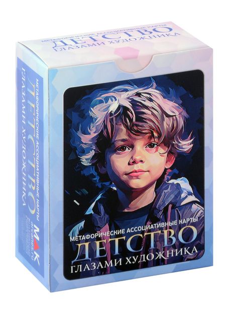 Ирина Федорова Метафорические ассоциативные карты "Детство глазами художника"