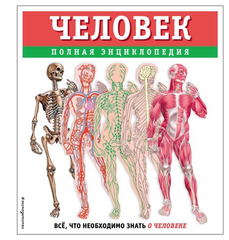 Юлия Константиновна Школьник Человек. Полная энциклопедия