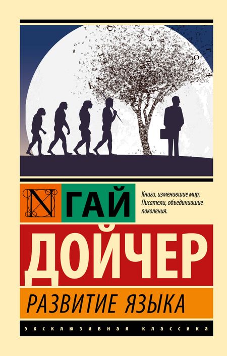 Гай Дойчер Развитие языка