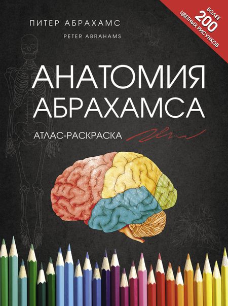 Питер Абрахамс Анатомия Абрахамса. Атлас-раскраска
