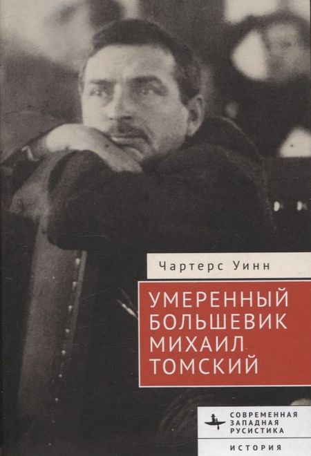 Чартерс Уинн Умеренный большевик Михаил Томский