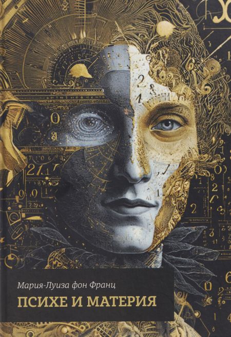 Мария-Луиза фон Франц Психе и материя