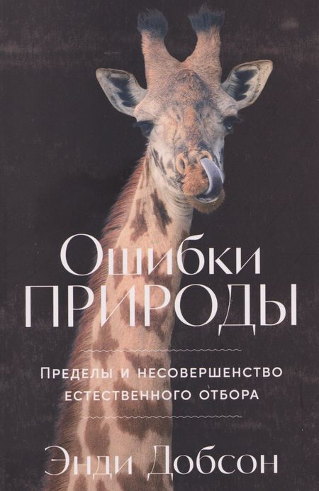 Энди Добсон Ошибки природы: Пределы и несовершенство естественного отбора