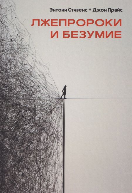 Джон Прайс, Энтони Стивенс Лжепророки и безумие