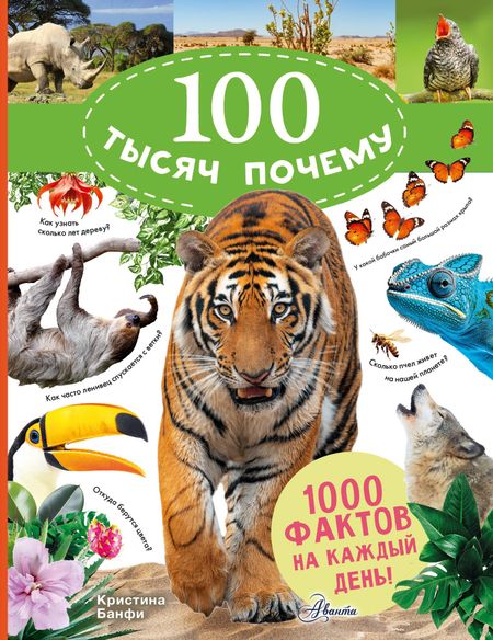 Кристина Мария Банфи 100 тысяч почему на каждый день. Природа