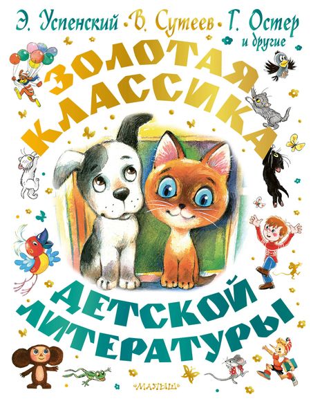 Владимир Григорьевич Сутеев, Эдуард Николаевич Успенский, Григорий Бенционович Остер Золотая классика детской литературы