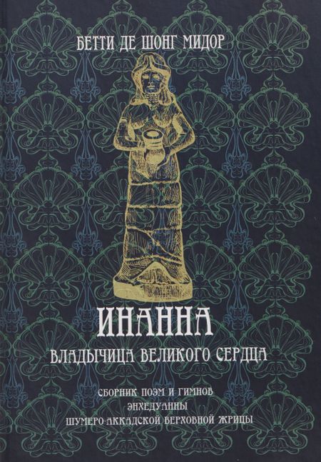 Бетти де Шонг Мидор Инанна. Владычица Великого Сердца.Сборник поэм и гимнов Энхедуанны, шумеро-аккадской верховной жрицы