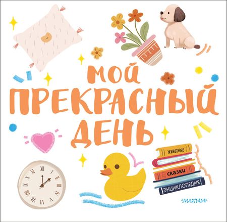 None Мой прекрасный день