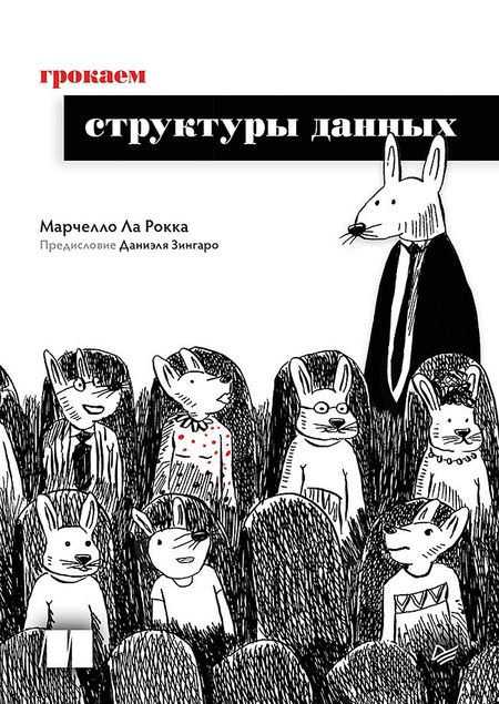 Марчелло Ла Рокка Грокаем структуры данных