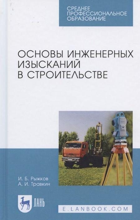 Игорь Борисович Рыжков Основы инженерных изысканий в строительстве. Учебное пособие для СПО