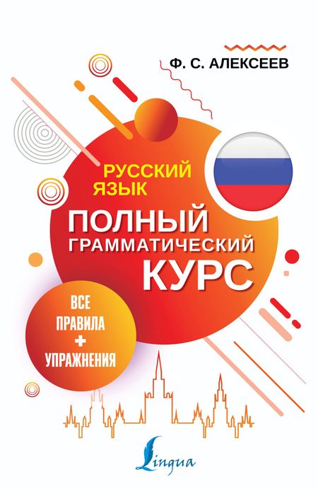 Филипп Сергеевич Алексеев Русский язык. Все правила + упражнения. Полный грамматический курс